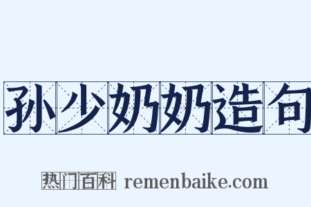 孙少奶奶造句是什么意思的图片